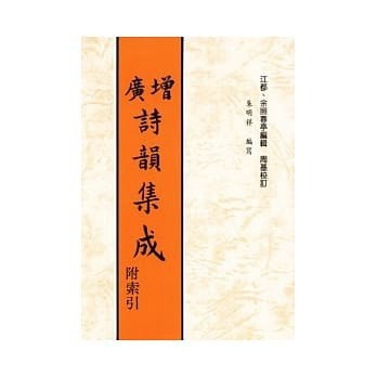 <麗文校園購>增廣詩韻集成 余照春亭 9789575551209