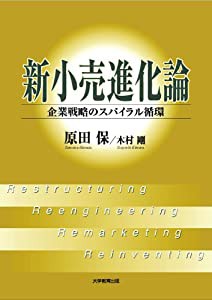 新小売進化論 企業戦略のスパイラル循環