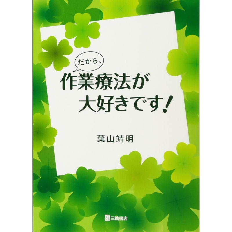 だから、作業療法が大好きです