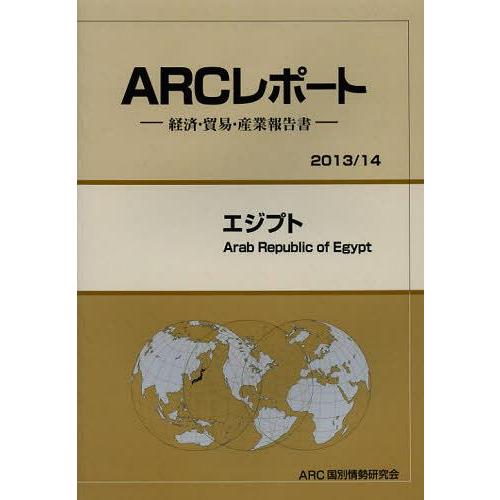 エジプト 14年版 ARC国別情勢研究会 編集