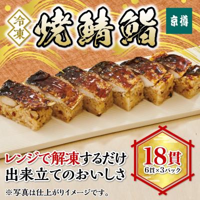 ふるさと納税 船橋市 冷凍　焼鯖鮨　3本セット