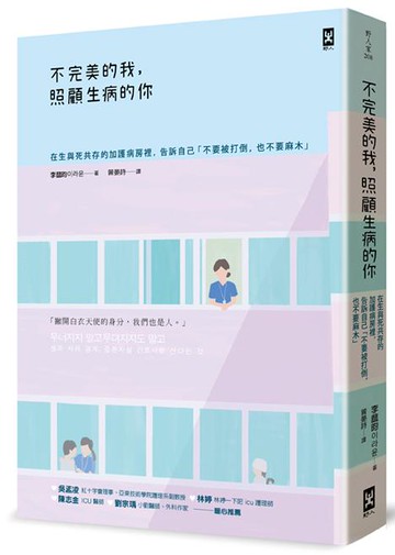 【讀書共和國】不完美的我，照顧生病的你：在生與死共存的加護病房裡，告訴自己「不要被打倒，也不要麻木」