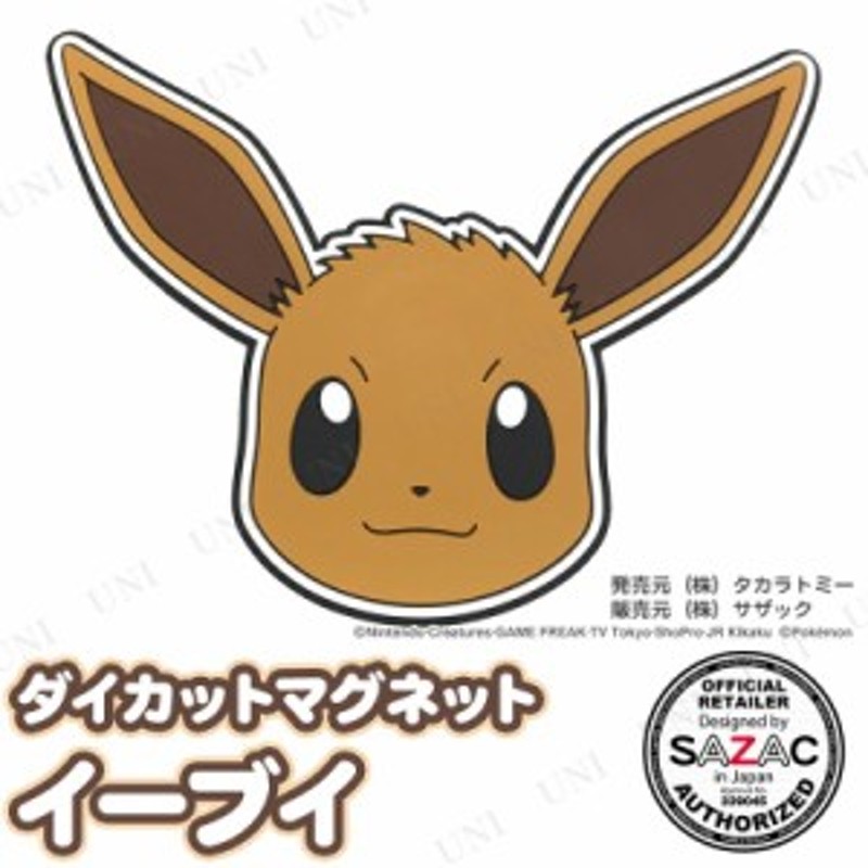 Sazac サザック ダイカットマグネット イーブイ ポケットモンスター ポケモン 文具 文房具 磁石 じしゃく 冷蔵庫マグネット 通販 Lineポイント最大5 0 Get Lineショッピング