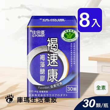 佳倍優 褐速康 褐藻醣膠配方膠囊 30顆/瓶 (8入)【庫瑪生活藥妝】