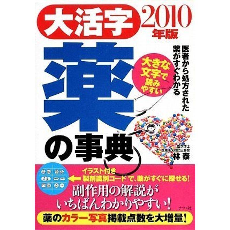 大活字薬の事典 2010年版