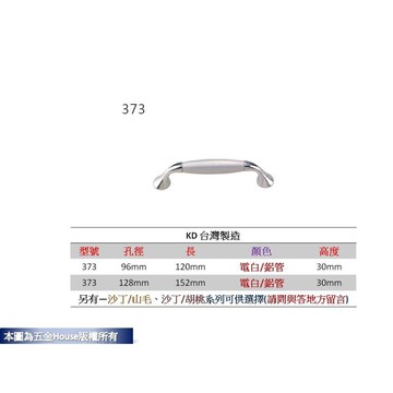 附發票  373 孔距 附螺絲 把手 取手 抽屜 拉手 櫥櫃 手取 台灣製