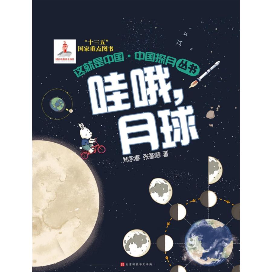 これが中国　わあ、月だ！　中国語絵本 哇哦，月球　#36825;就是中国