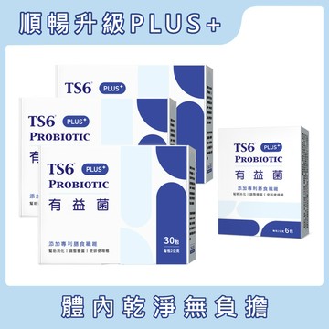 TS6有益菌PLUS+(30入)X3盒 + 6入(期效20261218)X1盒