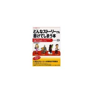 どんなストーリーでも書けてしまう本 すべてのエンターテインメントの基礎になる創作システム 仲村みなみ