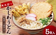 東筑軒のかしわうどん （丸天・ごぼ天入り） 5食入