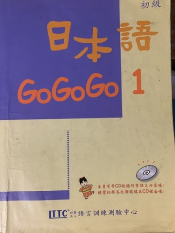 日本語GOGOGO（1）（單書）[二手書_良好]