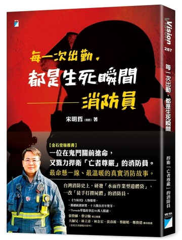 每一次出勤，都是生死瞬間︰消防員[二手書_良好]