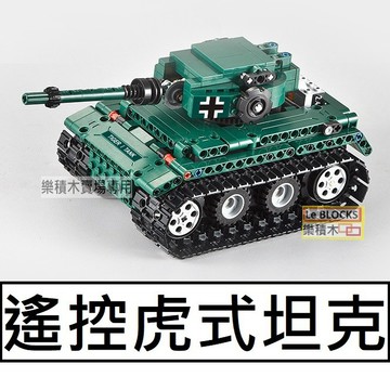 樂積木【當日出貨】遙控虎式坦克 科技系列  德軍 積木 戰車 軍事 特戰 反恐 戰爭 51018