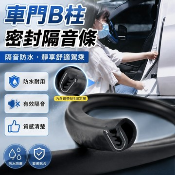 汽車車門B柱密封條隔音條 車門異響封條車用縫隙防水隔音條隔音條 汽配大全 車門防撞條 汽車防撞條 汽車縫隙收納盒 雜物盒