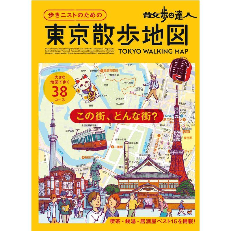 歩きニストのための 東京散歩地図 (旅の手帖MOOK)