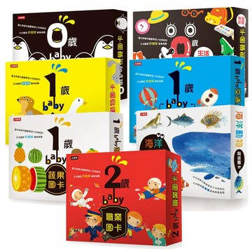 【視覺圖卡七書】0歲baby視覺圖卡+生活用品篇+1歲baby交通工具圖卡+動物圖卡+蔬果圖卡+海洋動物圖卡+2歲baby職業圖卡