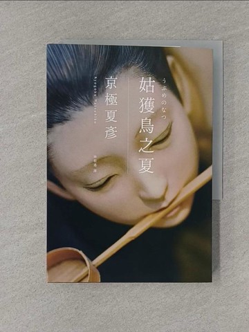 【書寶二手書T2／一般小說_YRB】姑獲鳥之夏（經典回歸版）_京極夏彥, 林哲逸