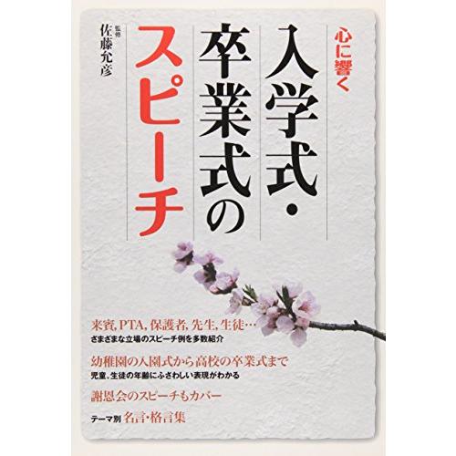 心に響く入学式・卒業式のスピーチ