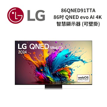 LG樂金 86QNED91TTA 86吋 QNED evo AI 4K 智慧顯示器 可壁掛