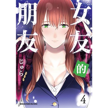 女友的朋友(４)