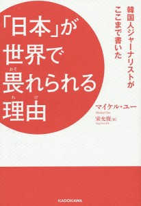 「日本」が世界で畏れられる理由(わけ) 韓国人ジャーナリストがここまで書いた マイケル・ユー 宋允復