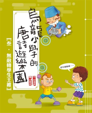 無敵轉學生王維[二手書_良好]
