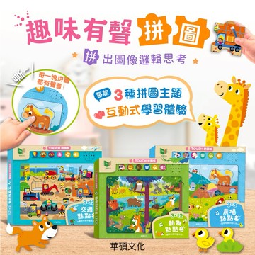 「會發聲的拼圖書」趣味有聲拼圖 動物點點名 交通點點名 農場點點名 拼圖書 有聲書 有聲拼板 手抓板 華碩文化