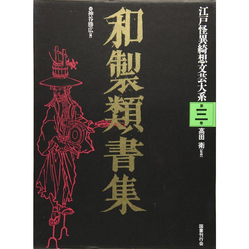 和製類書集 (江戸怪異綺想文芸大系)