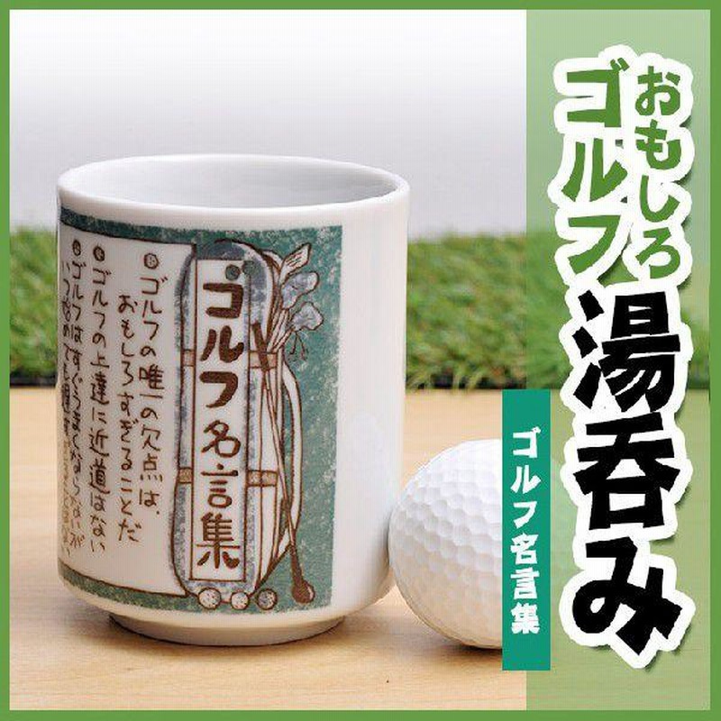ゴルフ湯呑 ゴルフ名言集(雑貨 急ぎ)(ゴルフコンペ景品 ゴルフコンペ 
