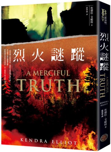 烈火謎蹤【城邦讀書花園】