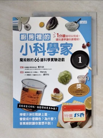 【書寶二手書T5／兒童文學_ZG1】廚房裡的小科學家01：魔術般的66道科學實驗遊戲 - 科學料理小學堂01_學研