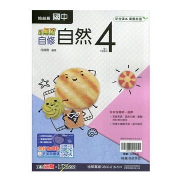 國中自然4自修(翰林版)