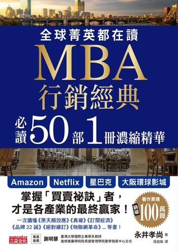 【電子書】全球菁英都在讀 MBA行銷經典 必讀50部1冊濃縮精華