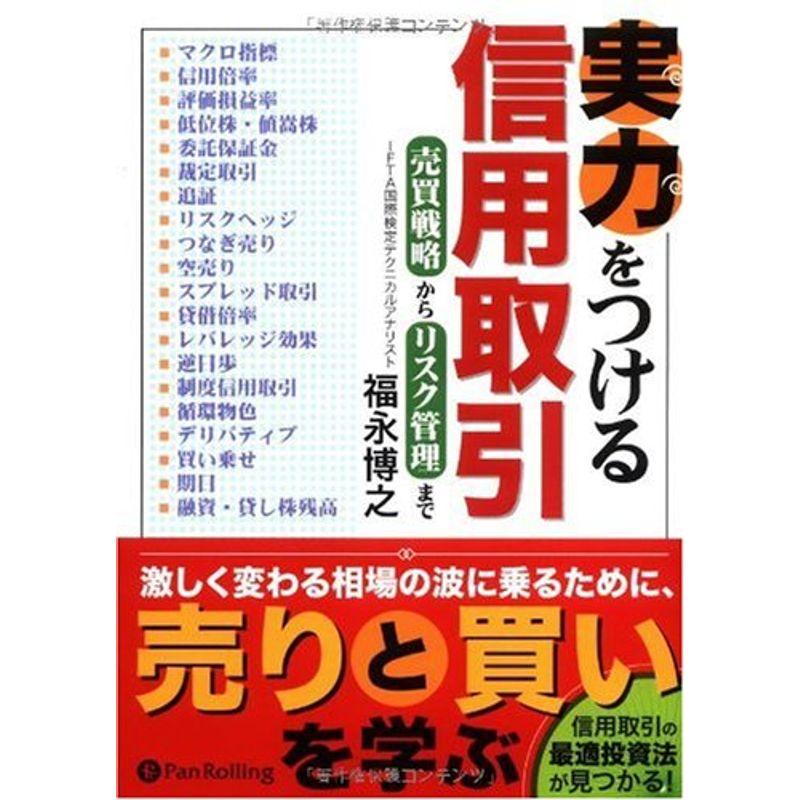 実力をつける信用取引売買戦略からリスク管理まで