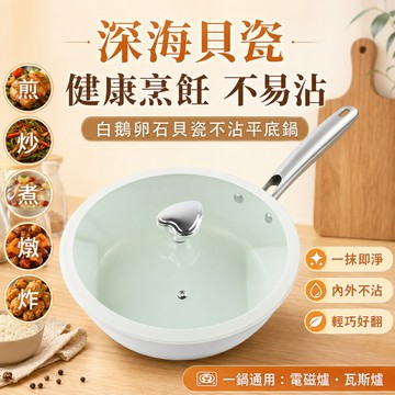 【隔日到貨】鵝卵石造型貝殼瓷不沾鍋 陶瓷不沾平煎鍋 平底鍋 不沾鍋 炒鍋 煎鍋 無塗層炒鍋 陶瓷鍋 無塗層陶瓷煎鍋