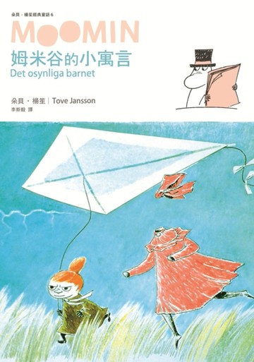 朵貝．楊笙經典童話（6）：姆米谷的小寓言[二手書_良好]