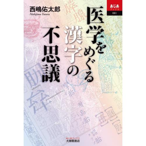 医学をめぐる漢字の不思議