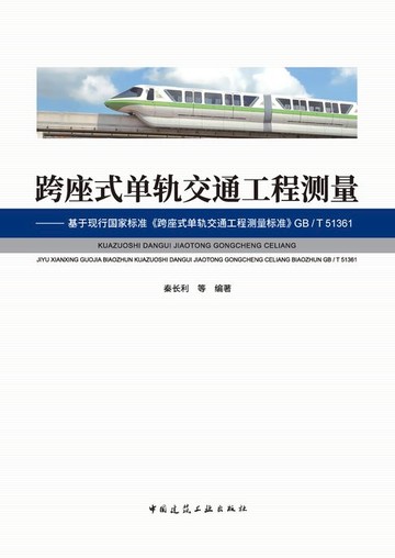 【電子書】跨座式单轨交通工程测量——基于现行国家标准《跨座式单轨交通工程测量标准》GB/T 51361