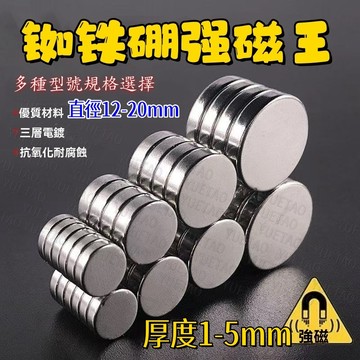 🔥統編發票+免運🔥 釹鐵硼強磁 直徑12-20mm 強力磁鐵 圓型磁鐵 磁石 工業用磁鐵 迷你磁鐵 磁鐵厚度1-5mm