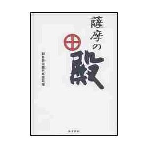 薩摩の殿   朝日新聞鹿児島総局／編