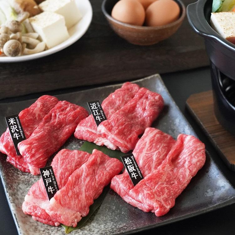 「山晃食品」 日本四大和牛 すき焼き・しゃぶしゃぶ用 (各60g×4) お取り寄せグルメ 御祝い 贈り物  ギフト プレゼント お歳暮 お中元