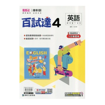 國中英語4百試達(康軒版)