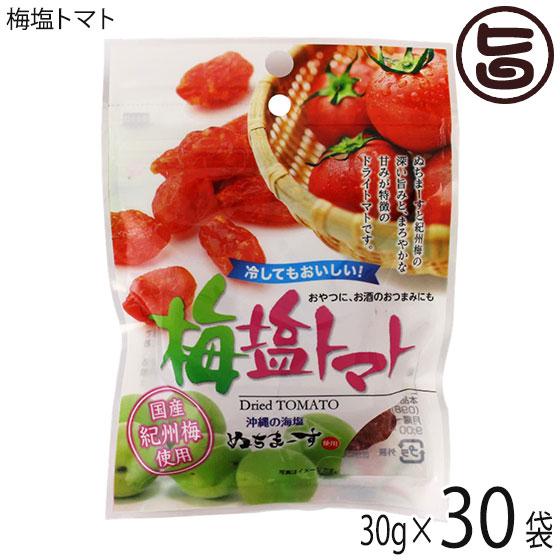 梅塩トマト 30g×30P 沖縄美健販売 ドライトマト 人気 お土産沖縄のミネラルたっぷり塩・ぬちまーすと紀州梅を使用