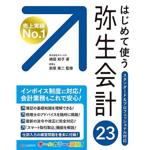 翌日発送・はじめて使う弥生会計23 嶋田知子