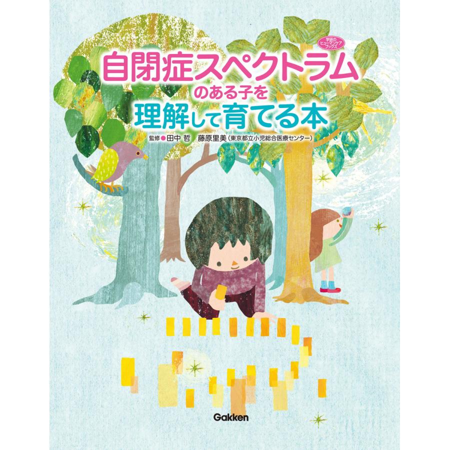 自閉症スペクトラムのある子を理解して育てる本