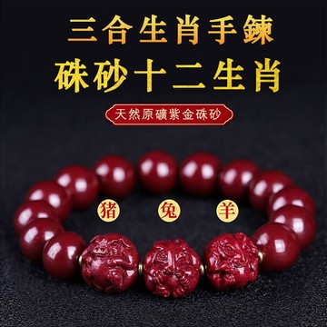 原礦硃砂手鍊 開光十二生肖三合手鍊 保真朱砂鼠牛虎兔龍蛇馬羊猴雞狗豬手鍊 避邪防小人保平安護身符手鍊