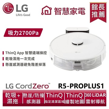 LG樂金 R5-PROPLUS1 濕拖清潔機器人 【首頁領券再下單】