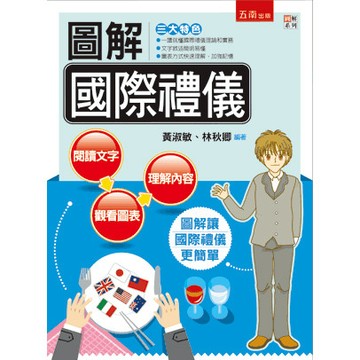 <全新>五南出版 大學用書【圖解國際禮儀(黃淑敏、林秋卿)】(2025年8月)(1O45)