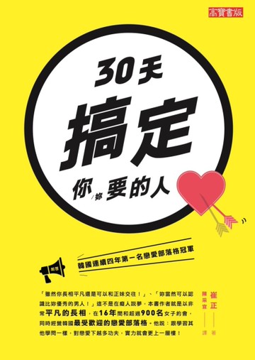 30天搞定你（妳）要的人[二手書_良好]