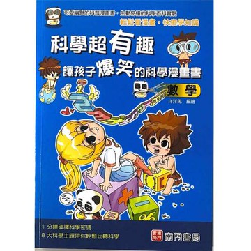 科學超有趣讓孩子爆笑的科學漫畫書：數學